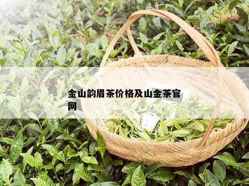 金山韵眉茶价格及山金茶官网