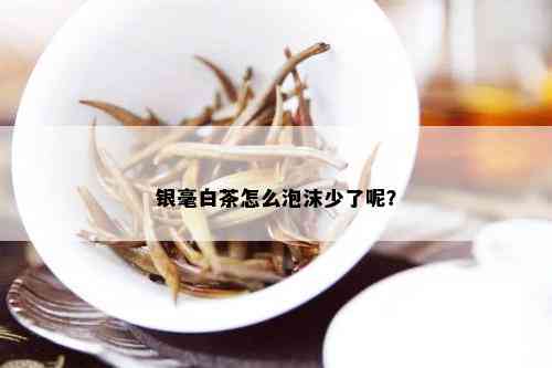 银毫白茶怎么泡沫少了呢？