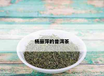 杨丽萍的普洱茶