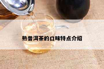 熟普洱茶的口味特点介绍