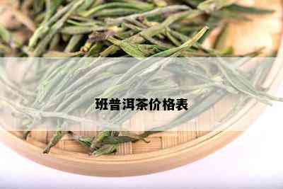 班普洱茶价格表