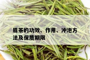 眉茶的功效、作用、冲泡方法及保质期限