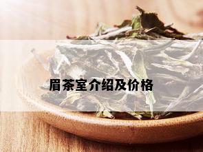 眉茶室介绍及价格