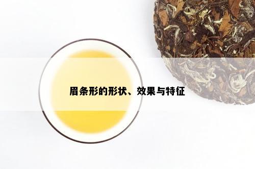 眉条形的形状、效果与特征