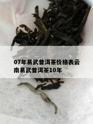 07年易武普洱茶价格表云南易武普洱茶10年