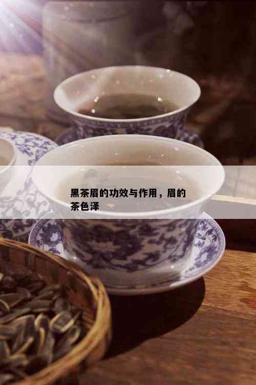 黑茶眉的功效与作用，眉的茶色泽