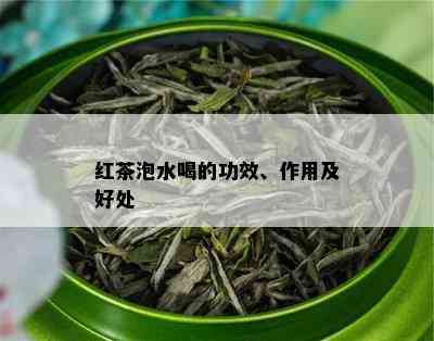 红茶泡水喝的功效、作用及好处