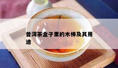 普洱茶盒子里的木棒及其用途