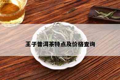 王子普洱茶特点及价格查询