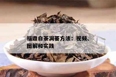 福鼎白茶凋萎方法：视频、图解和实践