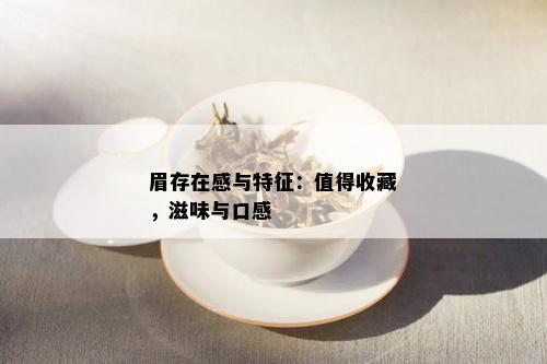 眉存在感与特征：值得收藏，滋味与口感