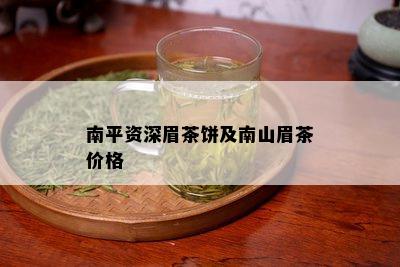 南平资深眉茶饼及南山眉茶价格