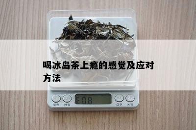 喝冰岛茶上瘾的感觉及应对方法