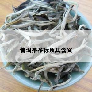 普洱茶茶标及其含义