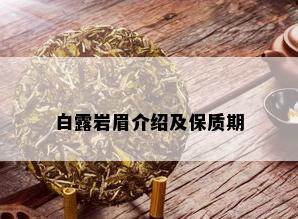 白露岩眉介绍及保质期