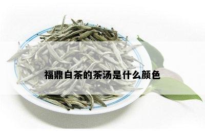 福鼎白茶的茶汤是什么颜色