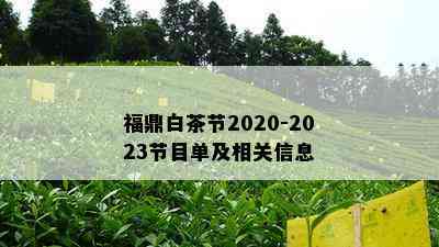 福鼎白茶节2020-2023节目单及相关信息