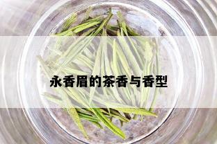 永香眉的茶香与香型