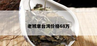 老班章台湾价格68万