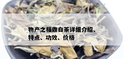 物产之福鼎白茶详细介绍、特点、功效、价格