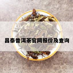 昌泰普洱茶官网报价及查询