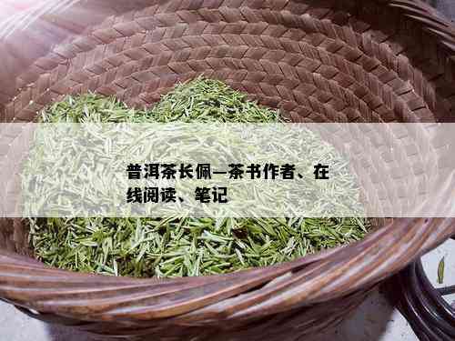 普洱茶长佩—茶书作者、在线阅读、笔记