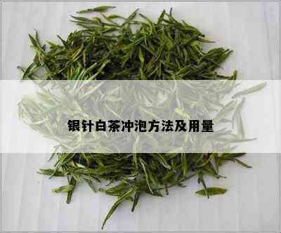 银针白茶冲泡方法及用量