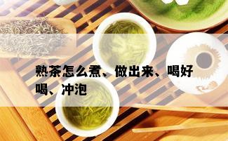 熟茶怎么煮、做出来、喝好喝、冲泡