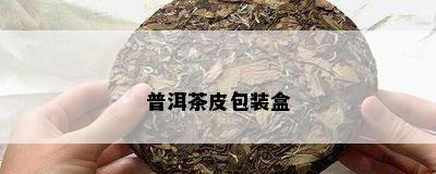 普洱茶皮包装盒