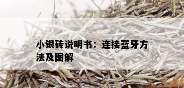 小银砖说明书：连接蓝牙方法及图解