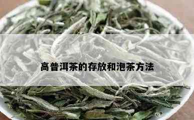 高普洱茶的存放和泡茶方法