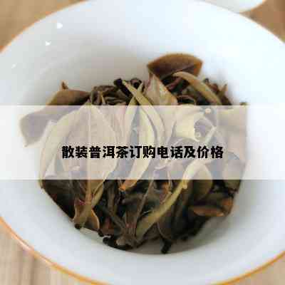 散装普洱茶订购电话及价格