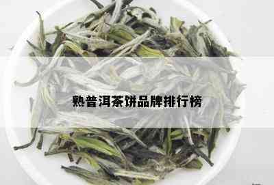 熟普洱茶饼品牌排行榜