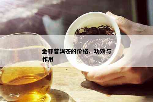 金菲普洱茶的价格、功效与作用