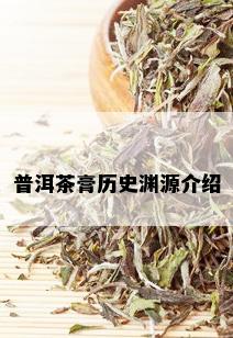 普洱茶膏历史渊源介绍