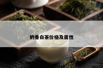 奶香白茶价格及属性