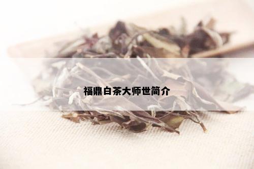 福鼎白茶大师世简介