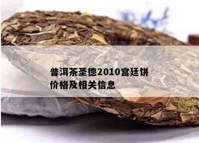 普洱茶圣德2010宫廷饼价格及相关信息