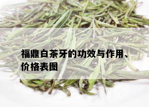 福鼎白茶牙的功效与作用、价格表图