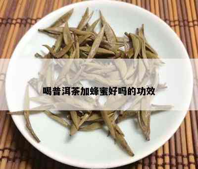 喝普洱茶加蜂蜜好吗的功效