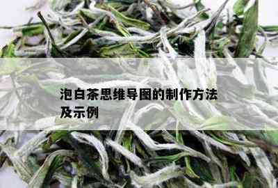 泡白茶思维导图的制作方法及示例