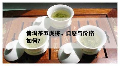 普洱茶五虎将，口感与价格如何？