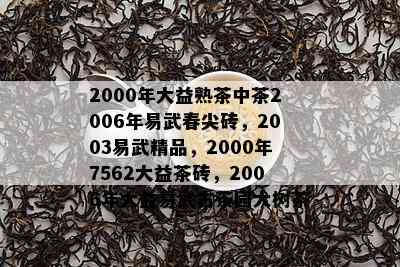 2000年大益熟茶中茶2006年易武春尖砖，2003易武精品，2000年7562大益茶砖，2006年大益易武古茶园大树茶