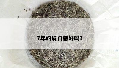 7年的眉口感好吗？