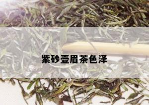 紫砂壶眉茶色泽