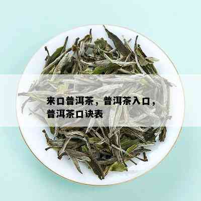 来口普洱茶，普洱茶入口，普洱茶口诀表