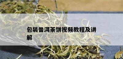 包装普洱茶饼视频教程及讲解