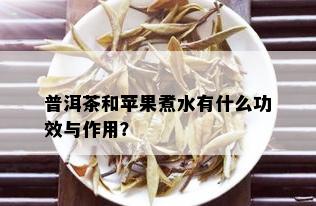 普洱茶和苹果煮水有什么功效与作用？