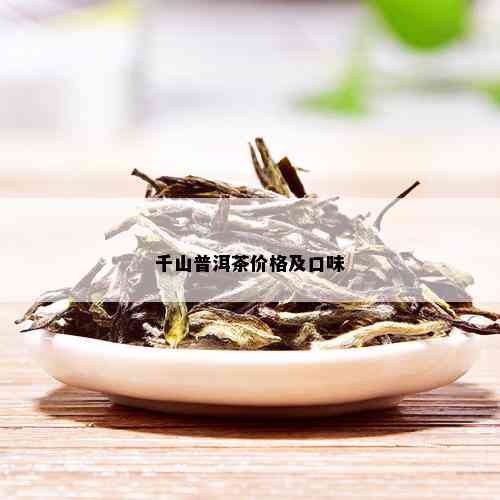 千山普洱茶价格及口味