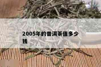 2005年的普洱茶值多少钱